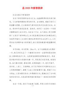 县2025年新春致辞