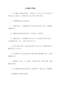 人民调解工作制度