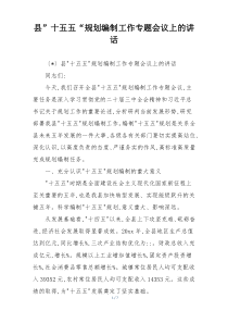 县”十五五“规划编制工作专题会议上的讲话