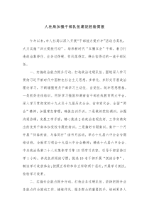 人社局加强干部队伍建设经验简报