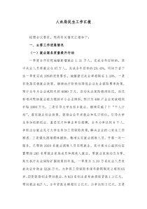 人社局民生工作汇报
