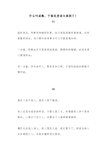 什么叫成熟下面这些话太深刻了