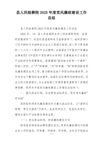 县人民检察院2025年度党风廉政建设工作总结