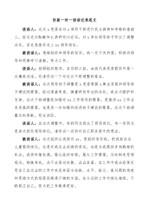 任前一对一谈话记录范文新任职提拔廉政廉洁