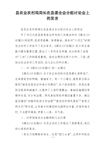 县农业农村局局长在县委全会分组讨论会上的发言