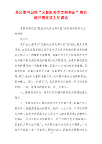 县区委书记在“区直机关党支部书记”培训班开班仪式上的讲话