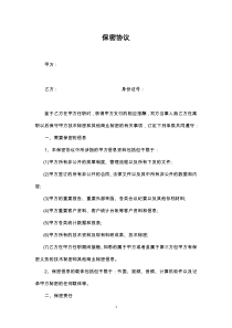 任职保密协议范本