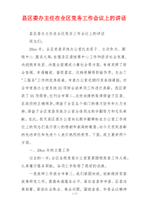县区委办主任在全区党务工作会议上的讲话