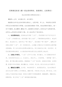 任职表态发言3篇农业农村局长发改局长公安局长