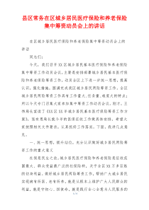 县区常务在区城乡居民医疗保险和养老保险集中筹资动员会上的讲话