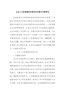 企业人力资源绩效考核存在问题与对策研究