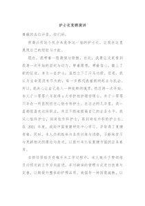 护士长竞聘演讲