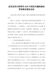 县发改局分管领导2025年度党风廉政建设贯彻落实情况总结