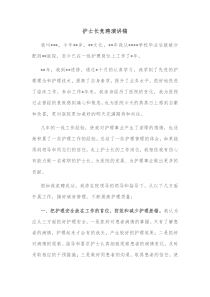 护士长竞聘演讲稿