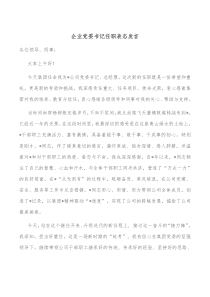 企业党委书记任职表态发言