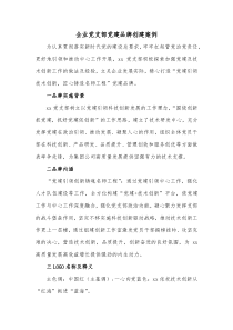 企业党支部党建品牌创建案例