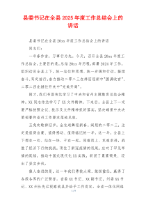 县委书记在全县2025年度工作总结会上的讲话