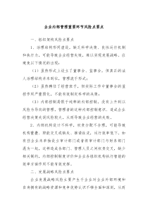 企业内部管理重要环节风险点要点