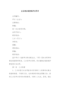 企业商业秘密保护合同书