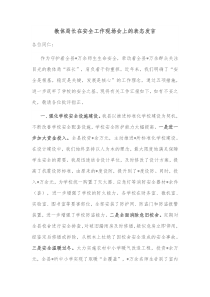 教体局长在安全工作现场会上的表态发言