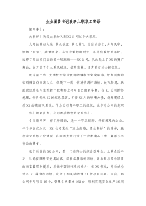 企业团委书记致新入职职工寄语