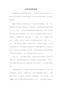 教学故事演讲稿