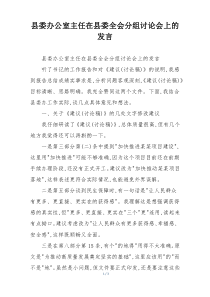 县委办公室主任在县委全会分组讨论会上的发言