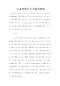 企业基层党建工作与生产经营的深度融合