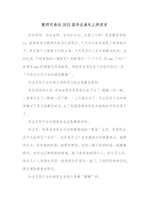 教师代表在20XX届毕业典礼上的发言