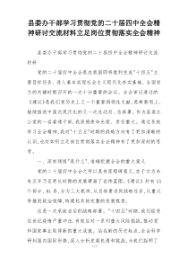 县委办干部学习贯彻党的二十届四中全会精神研讨交流材料立足岗位贯彻落实全会精神