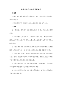 企业安全办公会议管理制度