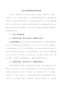 企业安全教育座谈会发言稿