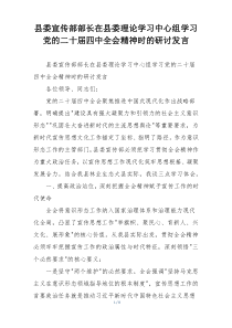 县委宣传部部长在县委理论学习中心组学习党的二十届四中全会精神时的研讨发言