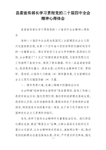 县委宣传部长学习贯彻党的二十届四中全会精神心得体会