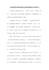 企业家委员代表在民营企业家委员座谈会上的发言2
