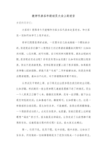 教师代表在年级动员大会上的发言