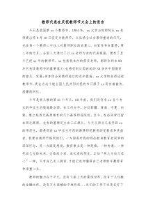 教师代表在庆祝教师节大会上的发言