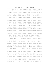 企业工商联二十大开幕式观后感