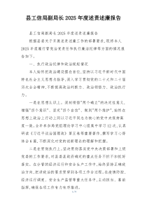 县工信局副局长2025年度述责述廉报告