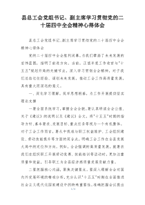 县总工会党组书记、副主席学习贯彻党的二十届四中全会精神心得体会