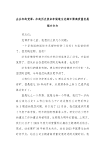 企业年终党课扛起历史使命争做敢为先锋汇聚高质量发展强大合力