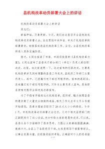 县机构改革动员部署大会上的讲话