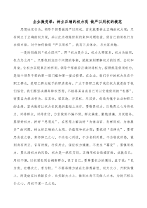 企业微党课树立正确的权力观做严以用权的模范