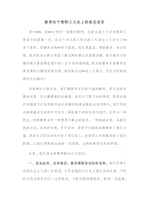 教师在干部职工大会上的表态发言