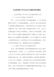 企业的思政工作与企业文化建设的有机融合