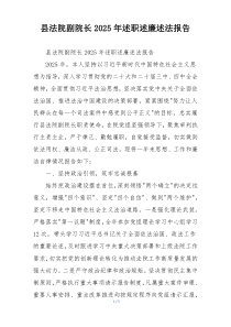 县法院副院长2025年述职述廉述法报告