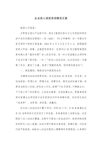 企业谈心谈话活动情况汇报