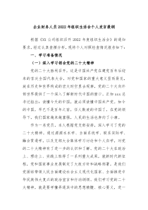 企业财务人员20XX年组织生活会个人发言提纲