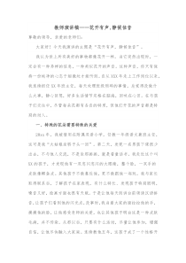 教师演讲稿花开有声静候佳音