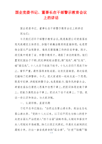 国企党委书记、董事长在干部警示教育会议上的讲话